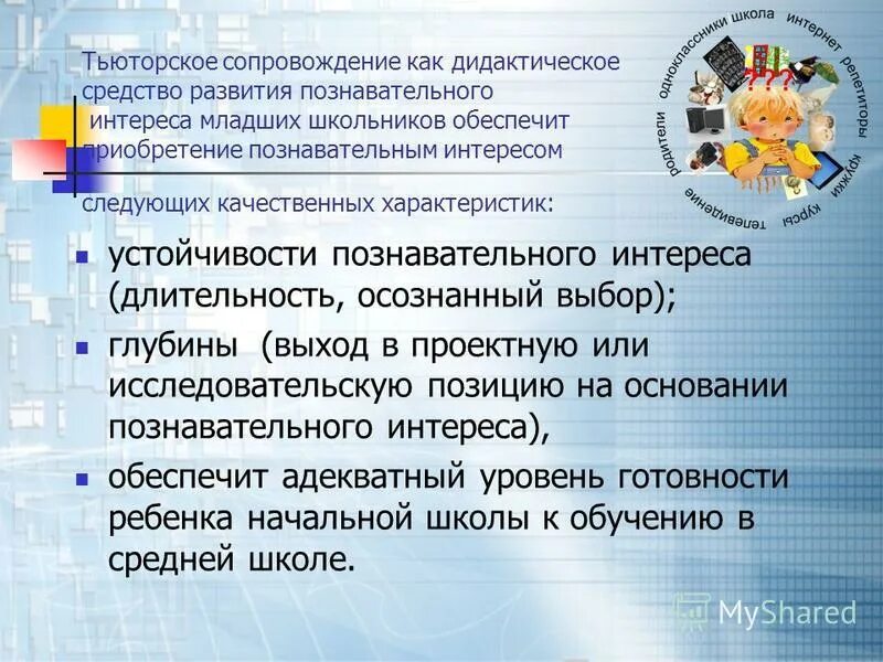 познавательный интерес вкр. критерии и показатели развития познавательного интереса. актуальность проблемы формирования познавательного интереса. познавательный интерес младших школьников. актуальность развития.