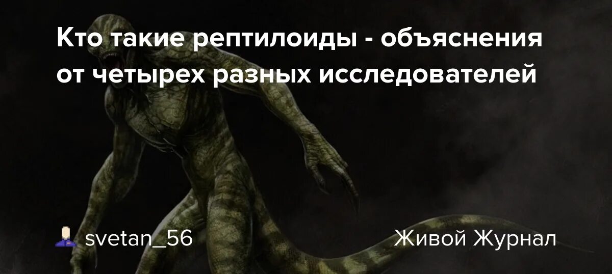 Песня рептилоид. Ящеры рептилоиды. Рептилоиды доказательства. Рептилоиды объяснения. Рептилоиды среди нас доказательства.