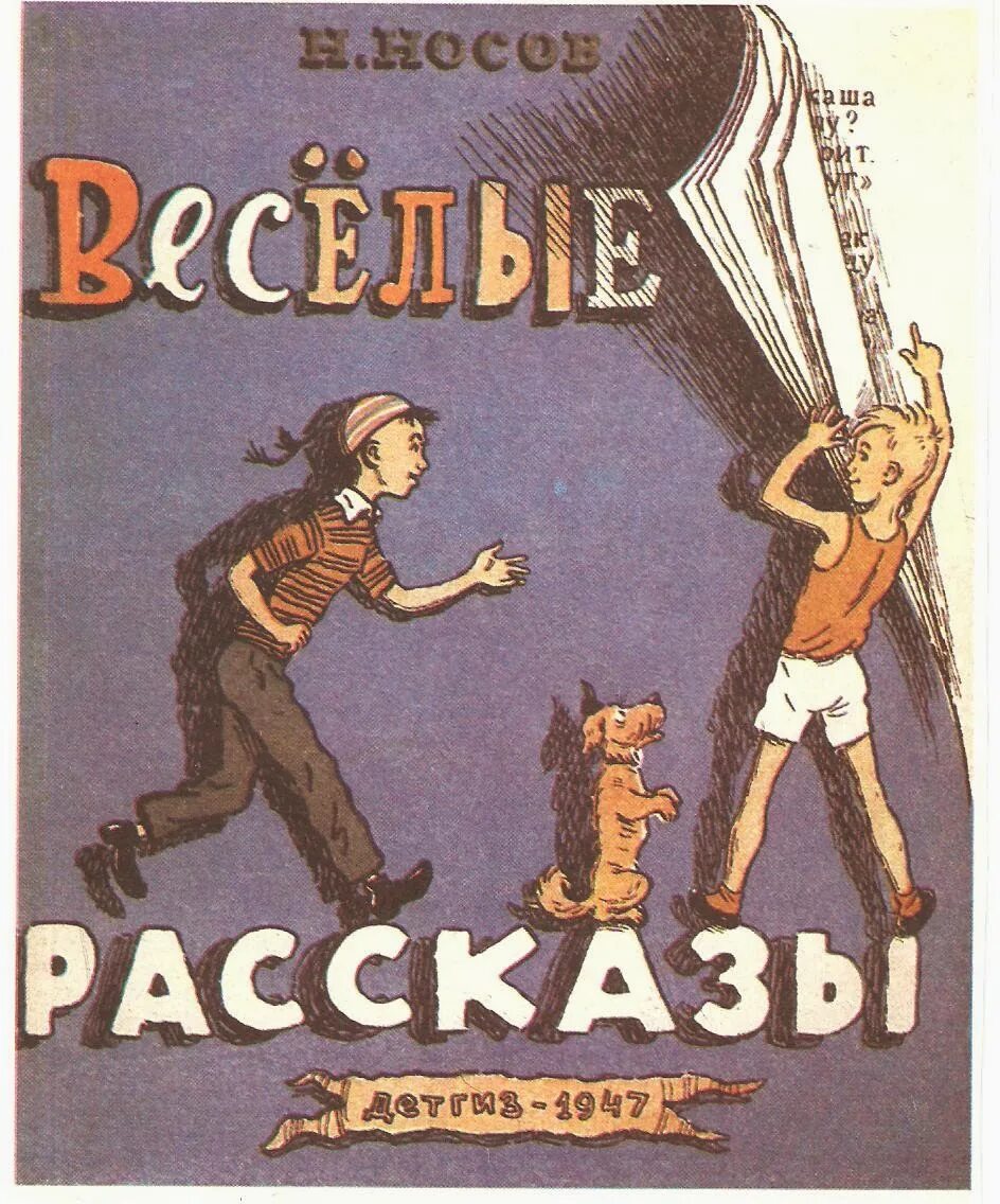 Сборник рассказов н. Носов сборник Веселые рассказы. Сборник рассказов Носова Веселые рассказы. Книга Веселые рассказы н. Носов.