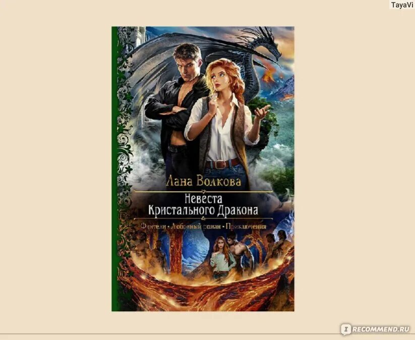 Читать книгу про драконов и попаданок. Невеста дракона. Книги про попаданок в другие миры. Книга невеста дракона мир фэнтези. Невеста кристального дракона читать.