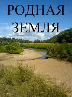 Родные земли