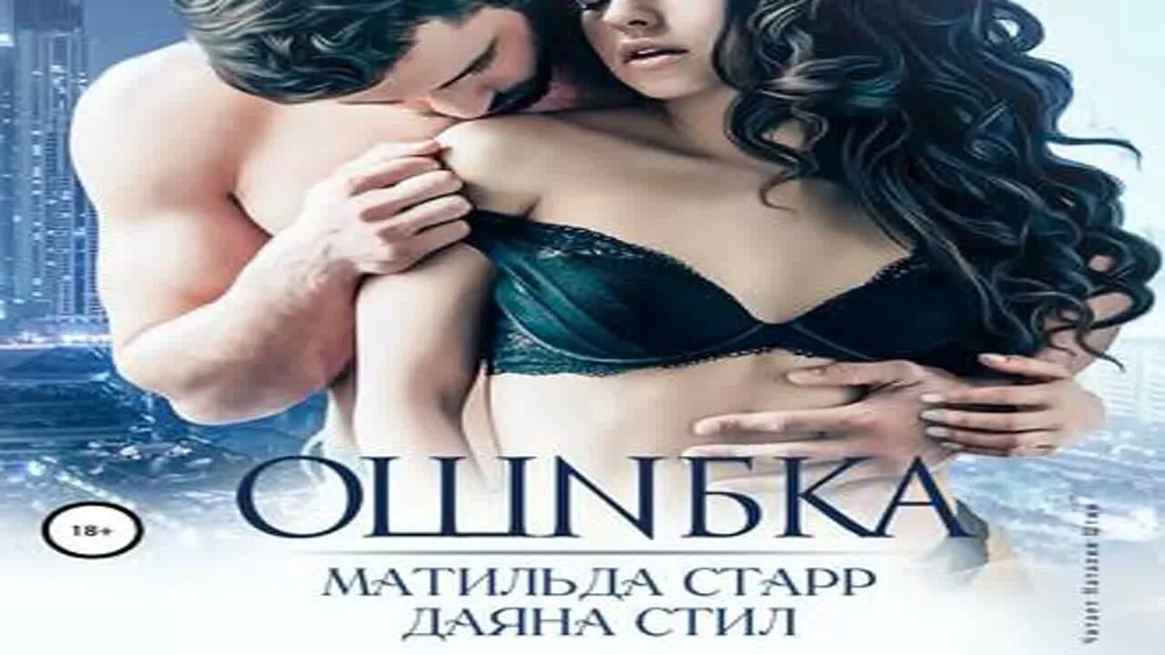 Ошибка аудиокниги. Ошибка - матильда старр, даяна стил аудиокнига. ошибка книга матильда старр. сводные матильда старр аудиокнига. ошибка даяна стил матильда старр книга.