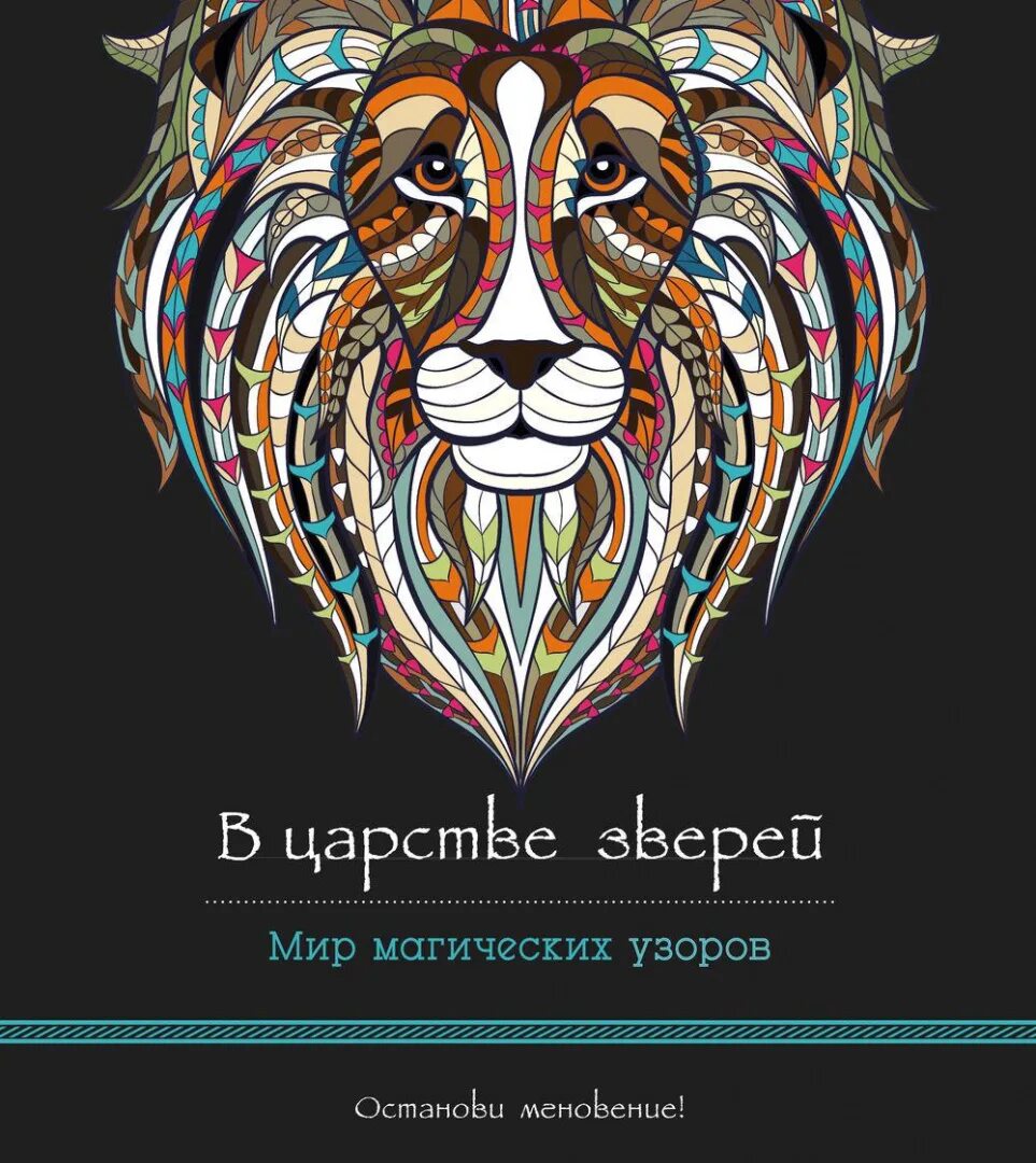 Кто был бы царем в царстве животных. Книга царство животных. звери обложка. в царстве животных. мир магических узоров полбенникова а, редактор. королевство зверей постер.