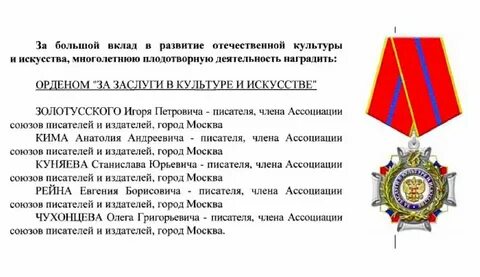 За вклад в искусство и культуру