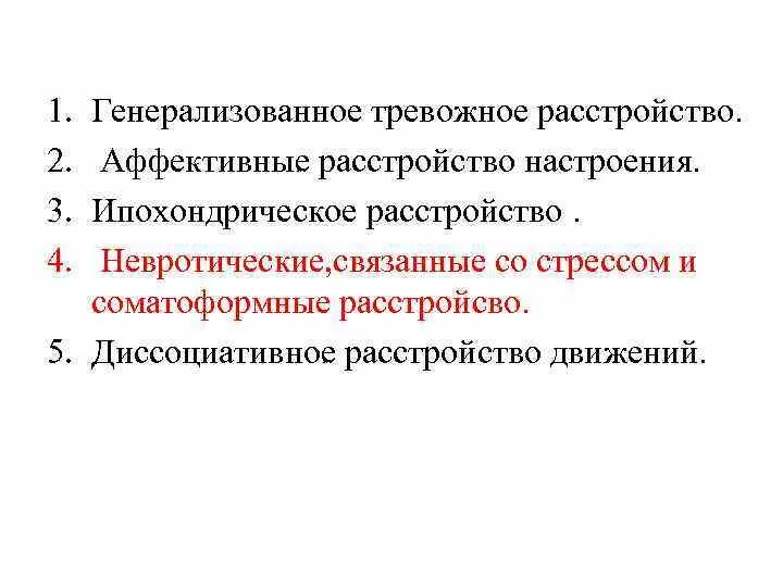 Генерализованное тревожное расстройство. Генерализованное тревожное расстройство симптомы. Генерализованное тревожное расстройство (ГТР). Генерализованное 5 тревожное расстройство.