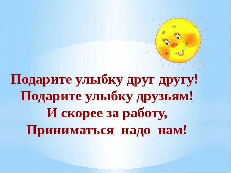 Песня улыбка друзей. Подари улыбку другу. Дарю улыбку другу рисунок. Подари улыбку картинки. Мотивация к занятию подарите улыбку.