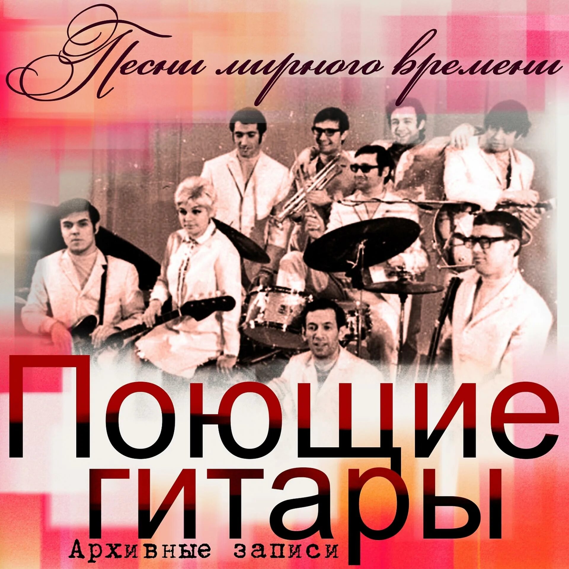 Виа поющие гитары. Виа ссср поющие гитары. Поющие гитары в молодости. Поющие гитары лучшее слушать. Вокально-инструментальные ансамбли ссср.