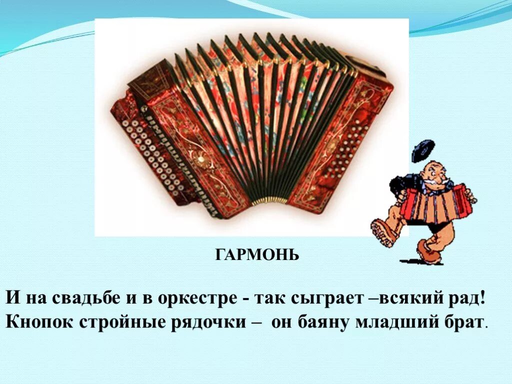 Гармошка загадка