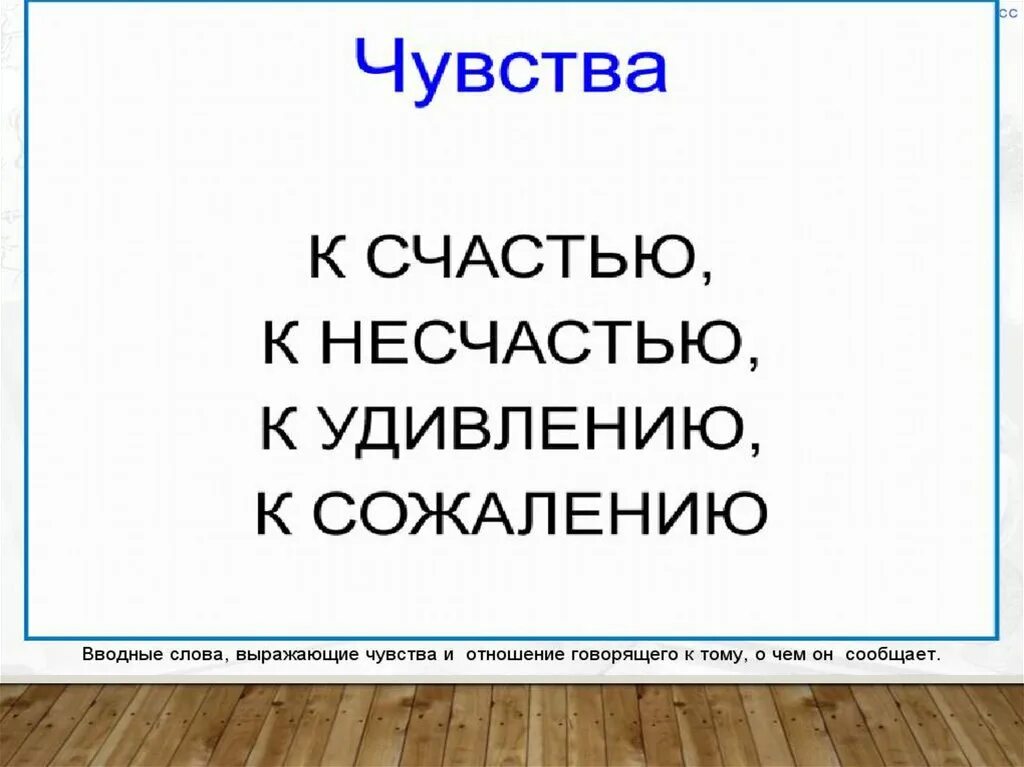 Презентация вводные слова и предложения. Вводные слова чувства. Вводные слова выражающие чувства. Чувства говорящего вводные слова. К удивлению вводное слово.