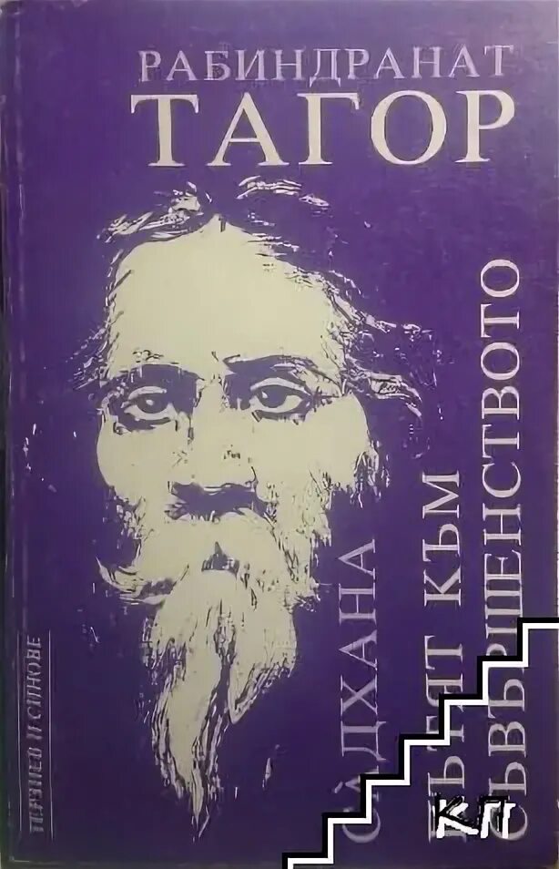 Индийскому писателю р тагор принадлежит. Романы Рабиндраната Тагора. Рабиндранат Тагор последняя поэма. Рабиндранат Тагор стихи. Заповедь Рабиндранат Тагор.