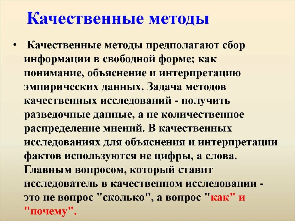 Качественные методы исследования это