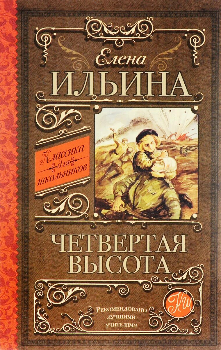 Ильина е. я четвертая высота о книге. Елина четвёртая высота.