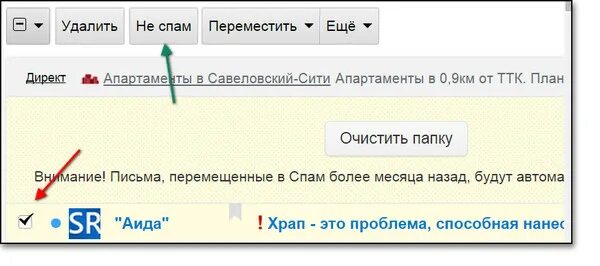 Папка спам. Как убрать письма со спама. Как удалить спам. Чтобы письма не попадали в спам. Удалить номер из спама