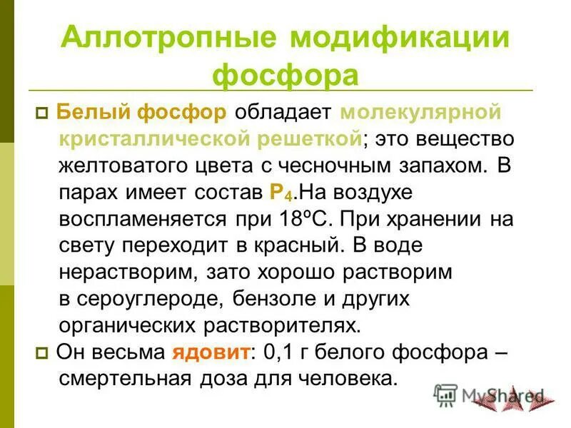 Аллотропные видоизменения фосфора. Растворимость в сероуглероде белого фосфора. При какой температуре воспламеняется белый фосфор. При какой температуре воспламеняется белый фосфор. Чёрный фосфор характеристика.