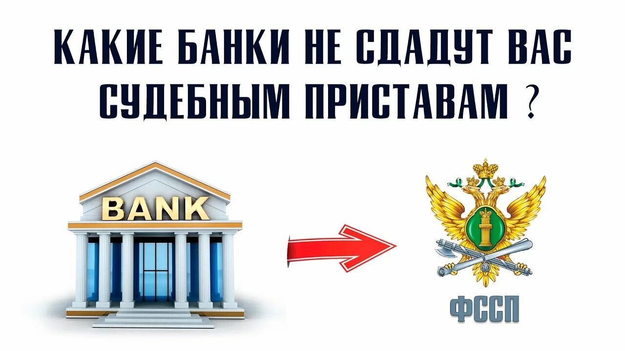 Банки не сотрудничают с судебными приставами список. Банки которые не сотрудничают с приставами. Какие банки не сотрудничают с судебными приставами 2021. Банк не сотрудничает с приставами.
