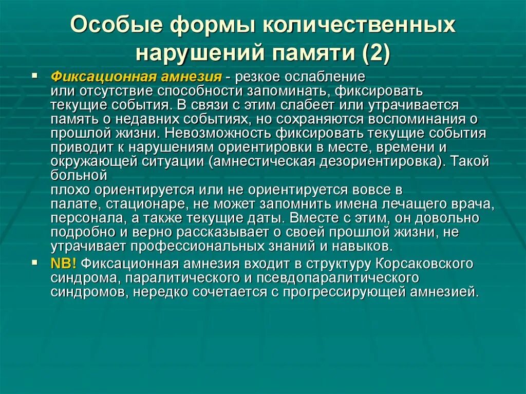 Память на текущие события. Фиксационная амнезия. Фиксационная амнезия синдром. Фиксационная память. Этапы при прогрессирующей амнезии.