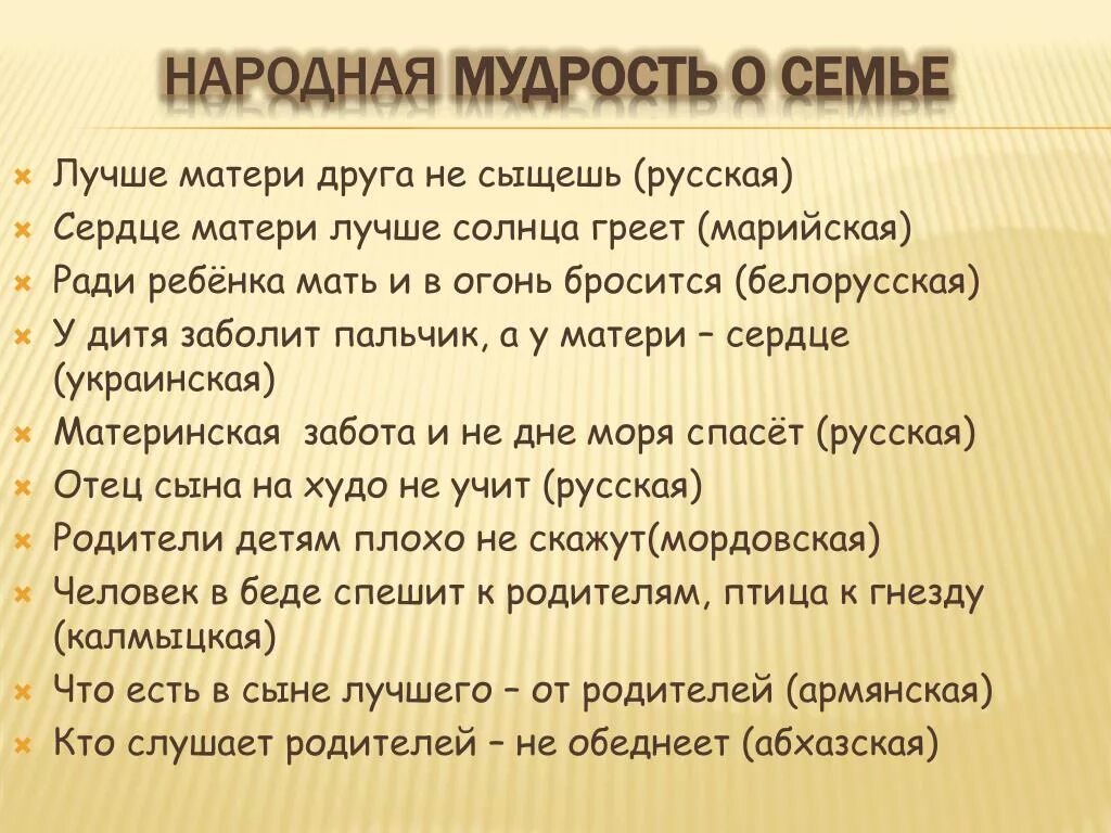 Мудрость о семье. Народная мудрость о семье. Мудрецы о семейных ценностях. Мудрые высказывания о семье. Мудрость народного слова