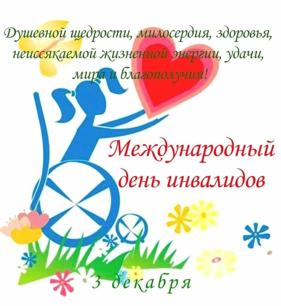 День инвалидов рб. День инвалидов. всемирный день инвалидов. международный день инвалидов открытки. поздравляю с международным днем инвалида.