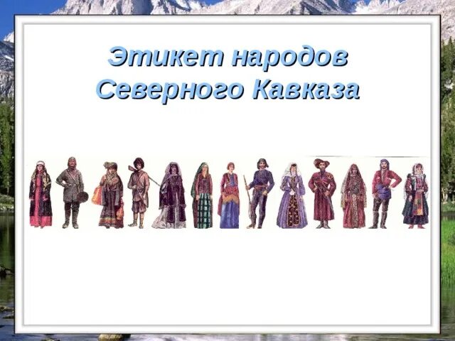 Северокавказская семья народы. Этикет народов Северного Кавказа. Народы Северного Кавказа презентация. Народы проживающие на территории Северного Кавказа. Проект народы Кавказа.