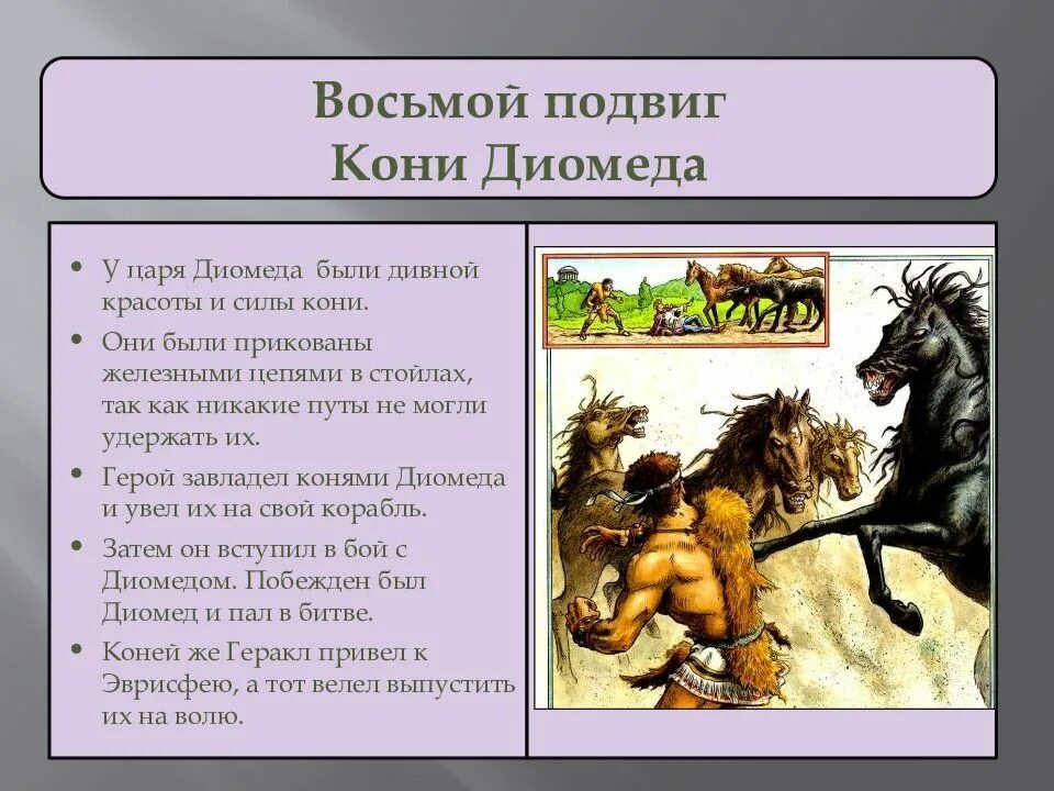 Двенадцатый подвиг геракла читать. 12 Подвигов Геракла кони Диомеда. 8 Подвиг Геракла кони Диомеда. Миф о Геракле кони Диомеда. Мифы древней Греции кони Диомеда.