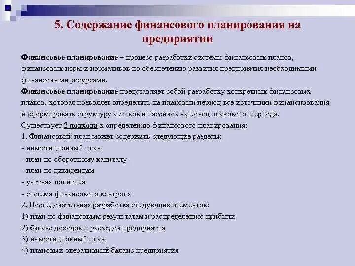 Финансовый процесс содержание. Содержание финансового планирования. Содержание финансового планирования на предприятии. Содержание финансового плана. . Содержание процесса финансового планирования на предприятии..