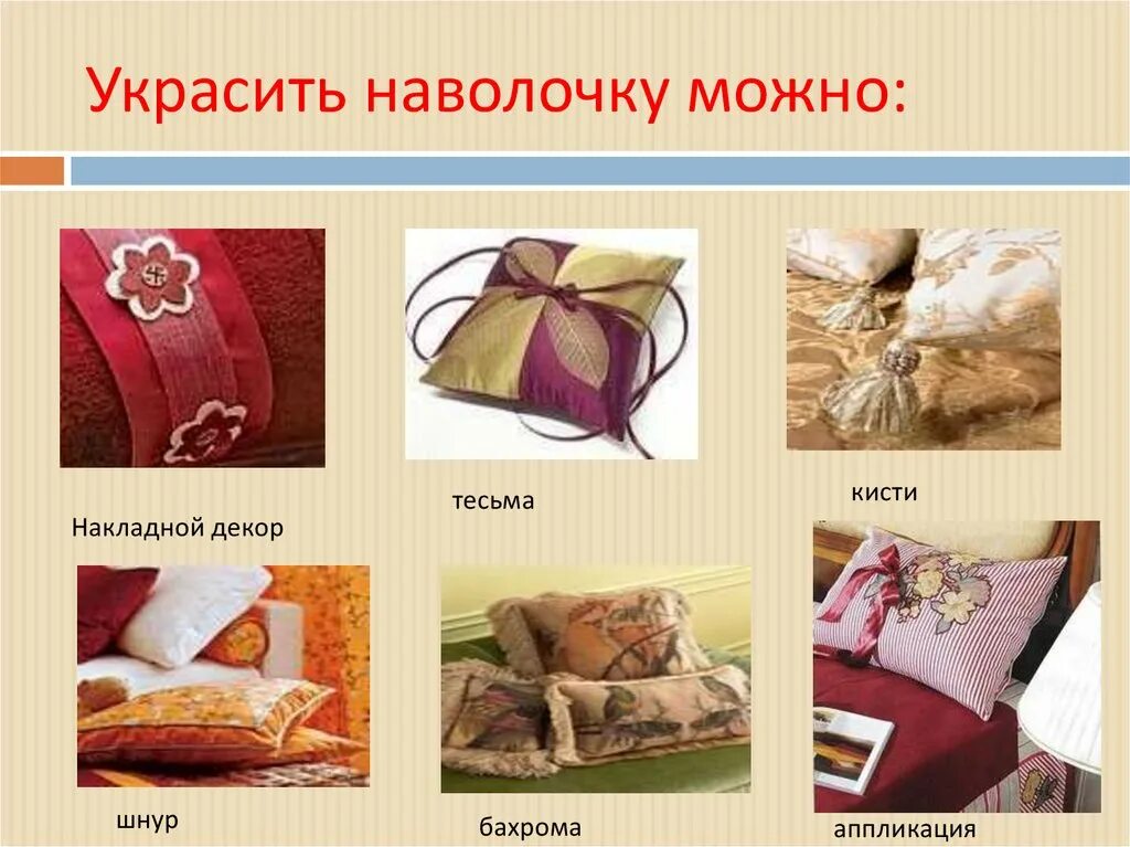 Почему наволочка называется наволочкой. Наволочка с клапаном презентация. презентация пошив наволочки с клапаном. застежка клапан на наволочке. разновидности наволочек пошив.