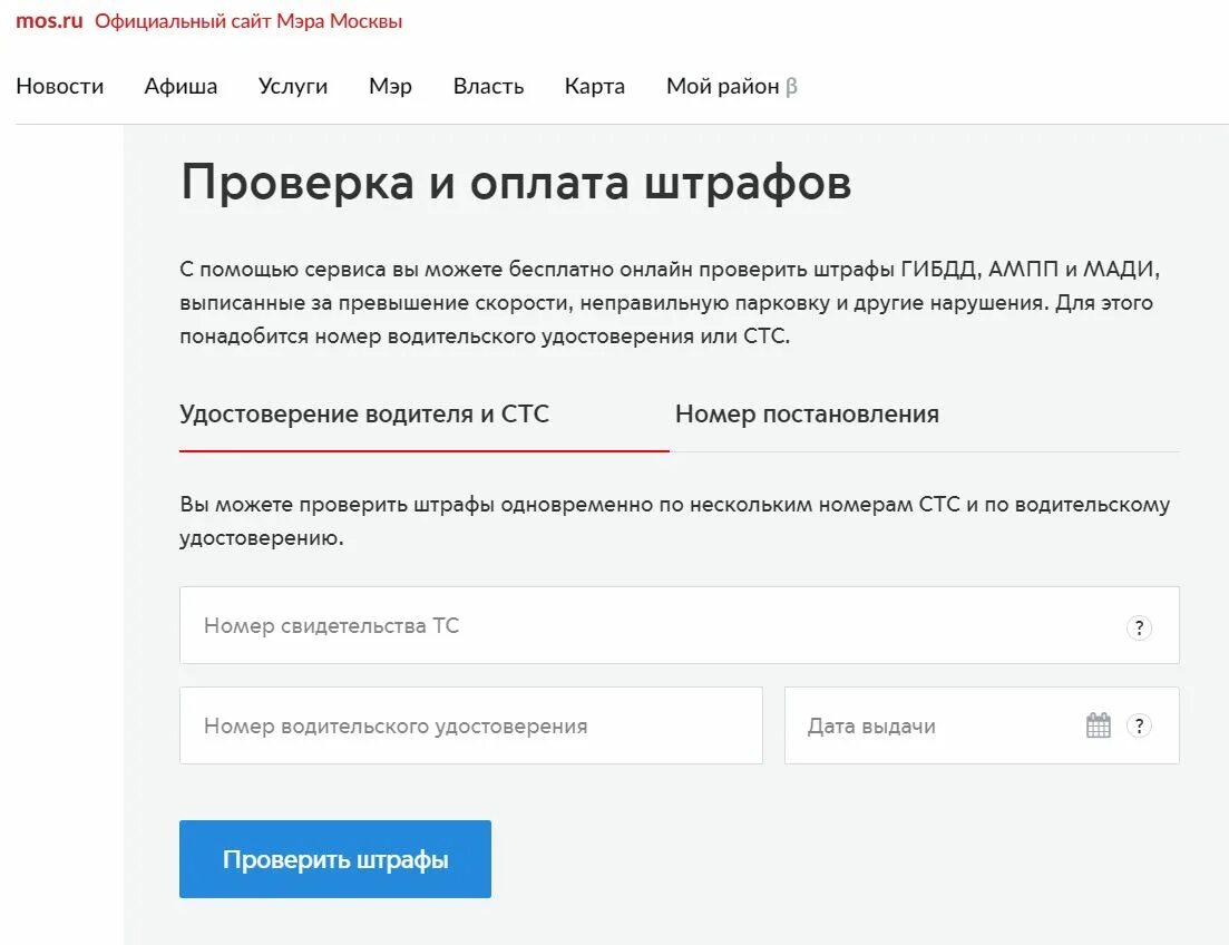 Мос ру проверить номера. Мос ру штрафы ГИБДД. Мос ру проверка штрафов. Проверка штрафов Москва. Оплата капремонта на Мос ру.