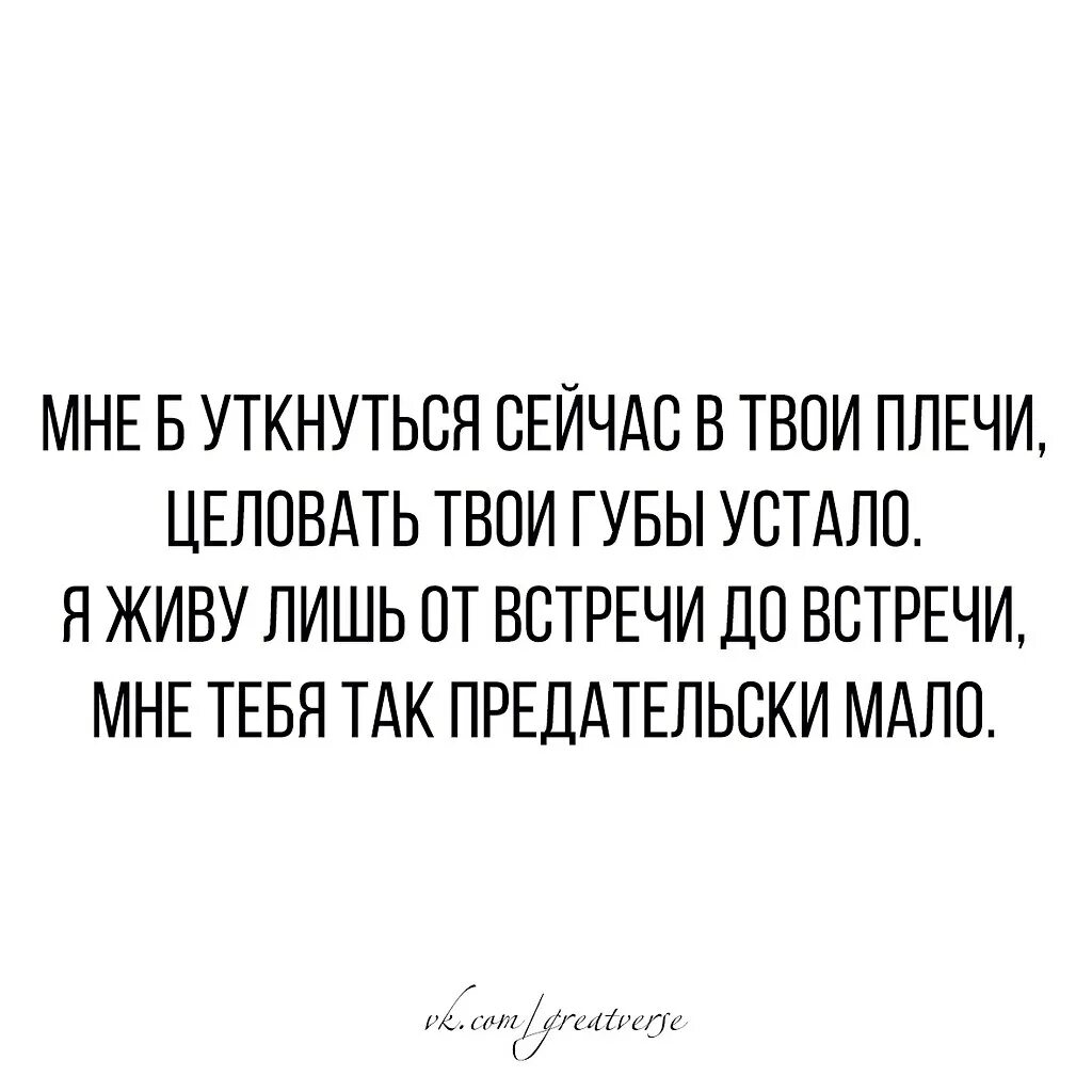 Твои губы твои плечи. Мне уткнуться сейчас в твои плечи. Мне б уткнуться сейчас в твои плечи стих. Стих уткнуться в плечо. Мне б уткнуться сейчас в твои плечи картинка.