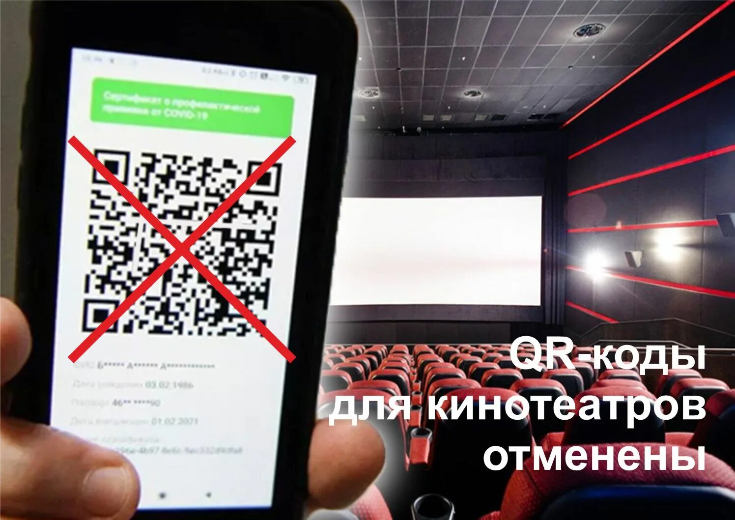 Отмена QR. QR код отменен. В Москве отменили QR коды. QR код кинотеатр. Отменили qr кодов