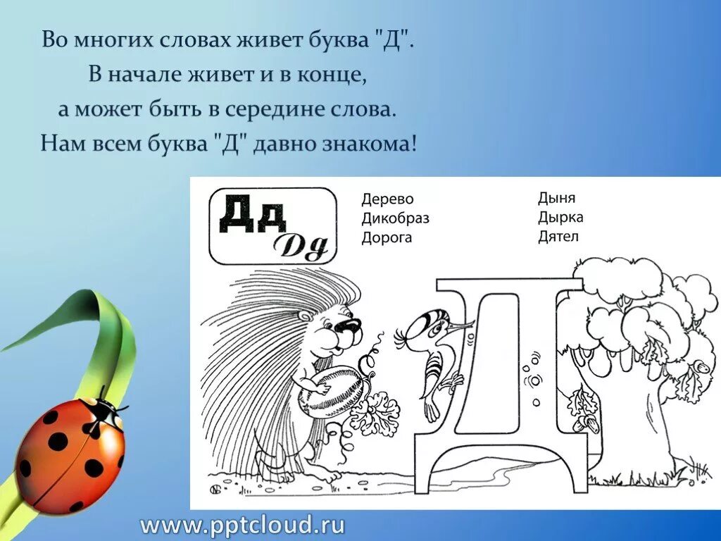 Слова кончаются на букву т. Звук и буква д. Буква д в начале. Буква д в начале в середине. Слова на букву д.