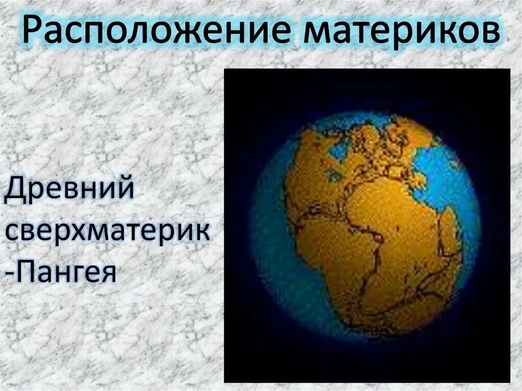 Единый материк в древности. Сверхматерик Пангея. Древние материки. Материки в древности. Континенты в древности.