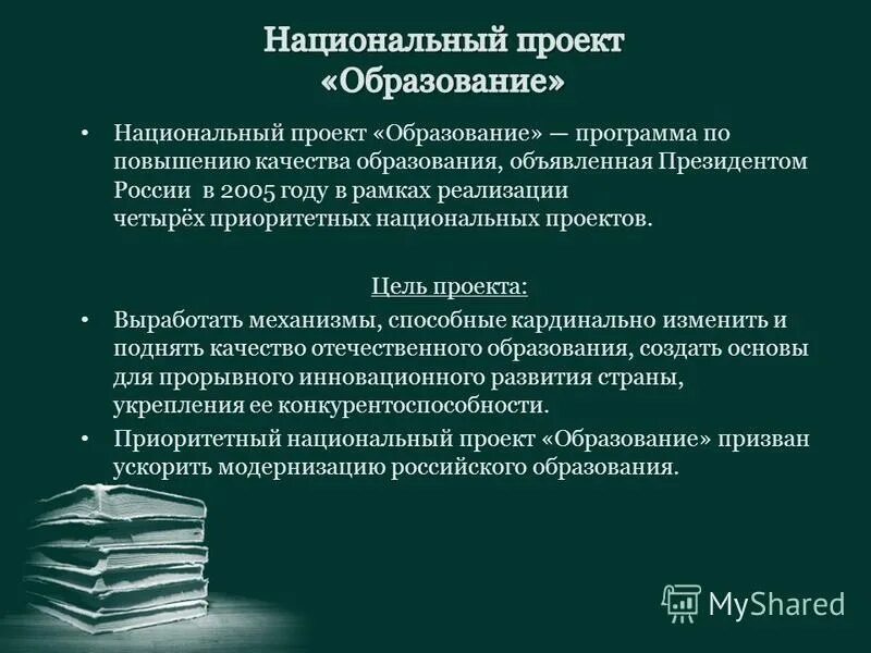 Реализация 4 часть. Задачи национального проекта образование. Цели нацпроекта образование. Приоритетные национальные проект образование цели.