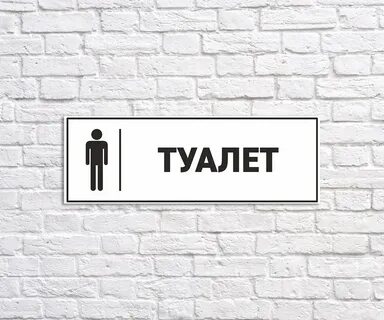 Картинка надпись туалет