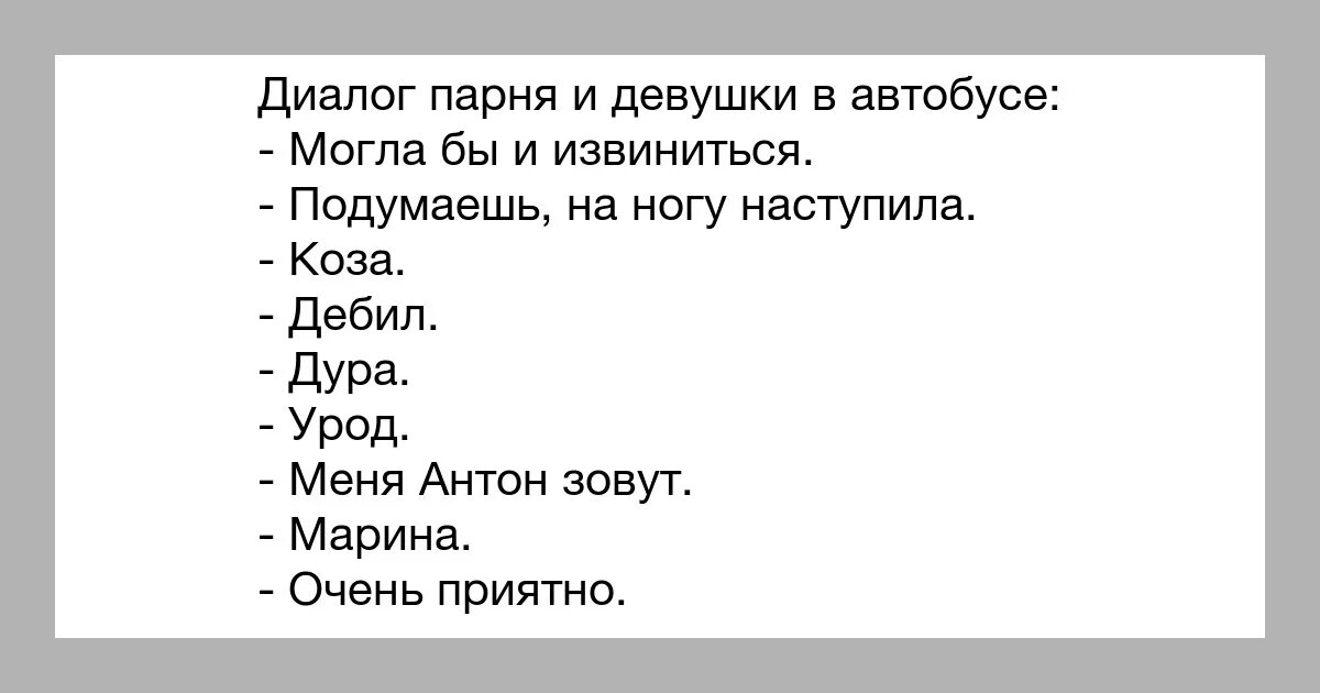 Два слова девушке. Короткий диалог. Смешные диалоги короткие. Грустный диалог. Диалог друзей.