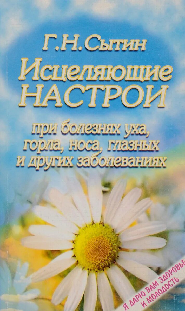 Сытин исцеление и. Г Н Сытин исцеляющие настрои. Сытин Целительные настрои.