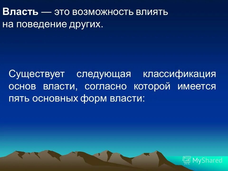 Возможность влиять на поведение других людей это. Возможности власти. Возможность влиять на поведение других это. Возможность влиять.