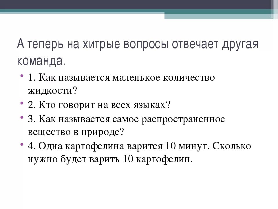 Каверзный вопрос 18 для компании. Каверзный вопрос пример. Каверзный вопрос пример. Каверзный вопрос 18 для компании. Задания для действия в игре.