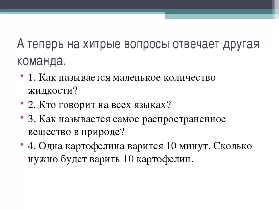 Каверзные вопросы. Хитрые вопросы и ответы на них. Хитрые вопросы для 5 класса. Каверзные вопросы на защите проекта. Топ каверзных вопросов