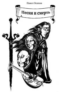 Death песня