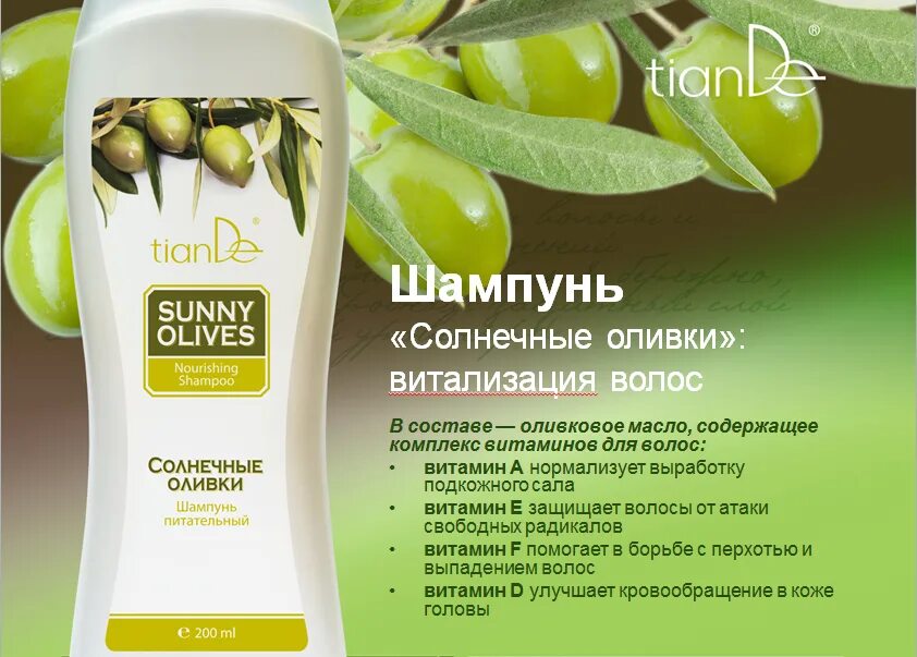 Шампунь для волос с маслом оливы. Тианде шампунь. шампунь олива. шампунь с оливками. рекламный буклет на шампунь.