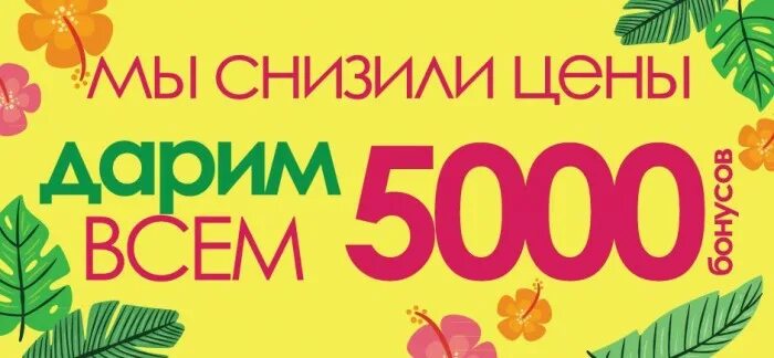 Акция 5000 рублей