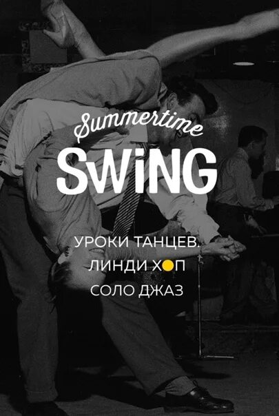 Summertime Swing. Брейк данс абонемент 9 уроков. Swing School. Summertime Swing School.