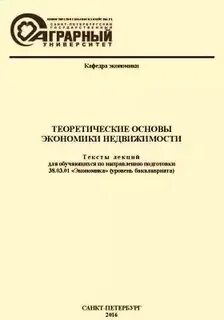 Теоретические основы экономики