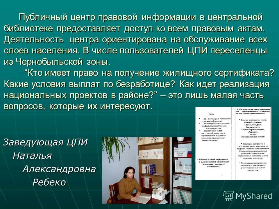 Деятельность центра правовой информации. Деятельность центра правовой информации