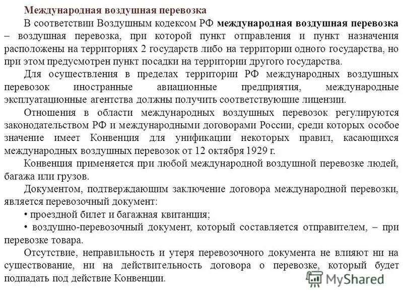 Международная конвенция воздушных перевозок