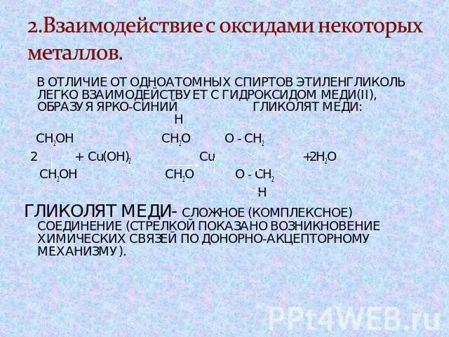 Реакция спиртов с гидроксидом меди 2. Этиленгликоль и гидроксид меди 2. Взаимодействие одноатомных спиртов с гидроксидом меди. Качественная реакция на этиленгликоль с гидроксидом меди. Взаимодействие этиленгликоля с гидроксидом меди (II).