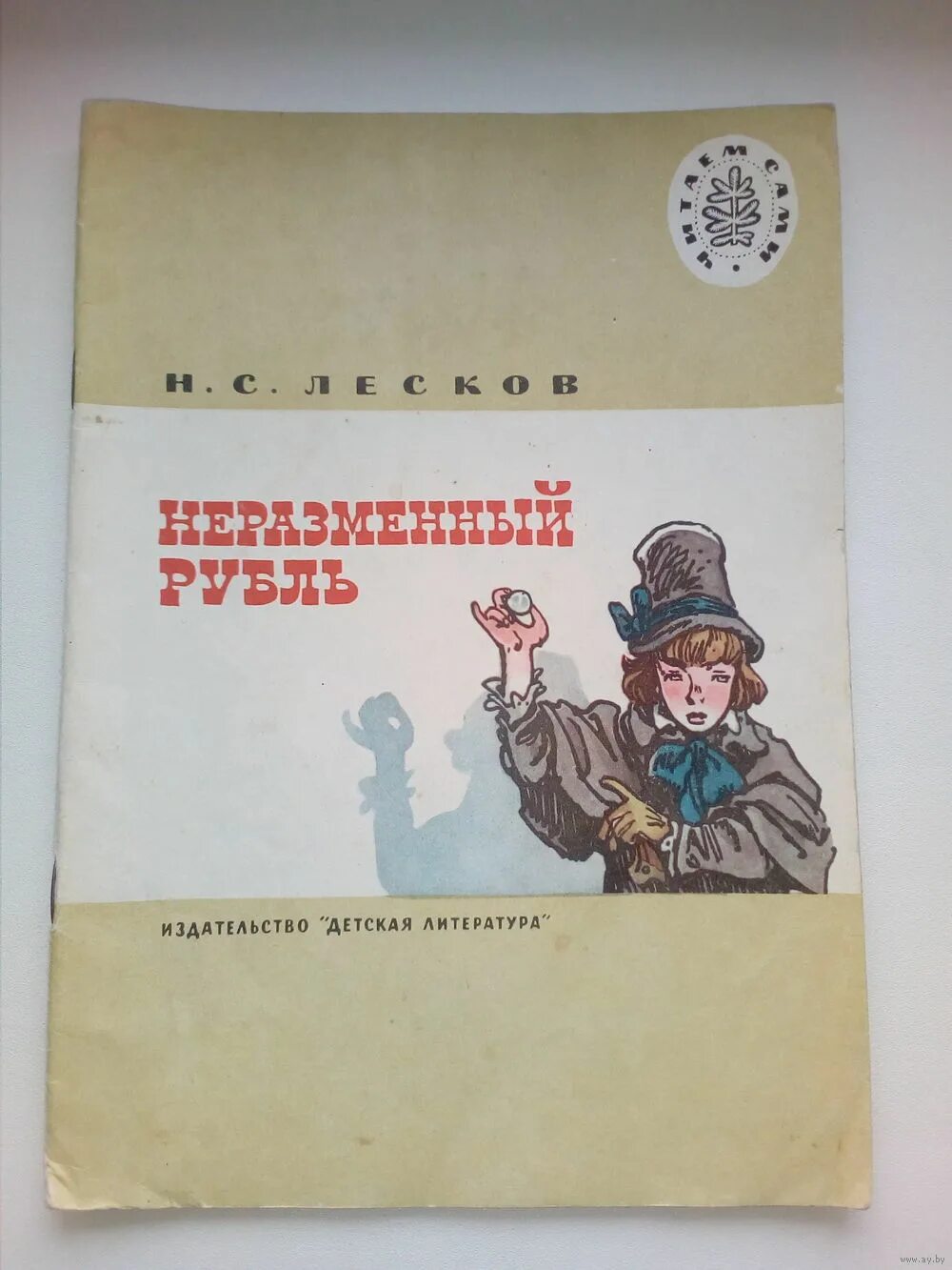 Лесков рубль краткое содержание. Лесков н. "Неразменный рубль". Н.С. Лесков - Неразменный рубль (1883).. Неразменный рубль Лесков краткое содержание. Краткий пересказ Неразменный рубль.