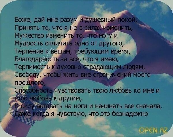 Дай мне отличить одно от другого. Боже дай мне разум. Боже дай мне разум и душевный. Разум и душевный покой. Дай мне разум и душевный покой.