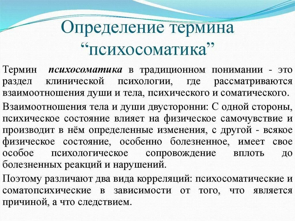 Соматические заболевания что это простыми. Психосоматика. Понятие психосоматика. Психосоматика определение. Психосоматика это в психологии.