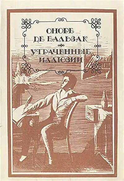 Утраченные иллюзии оноре де бальзак книга. Бальзак утраченные иллюзии. Роман утраченные иллюзии краткое содержание и смысл. Утраченные иллюзии книга. Оноре де бальзак утраченные иллюзии фильм.